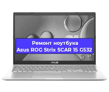 Замена южного моста на ноутбуке Asus ROG Strix SCAR 15 G532 в Самаре